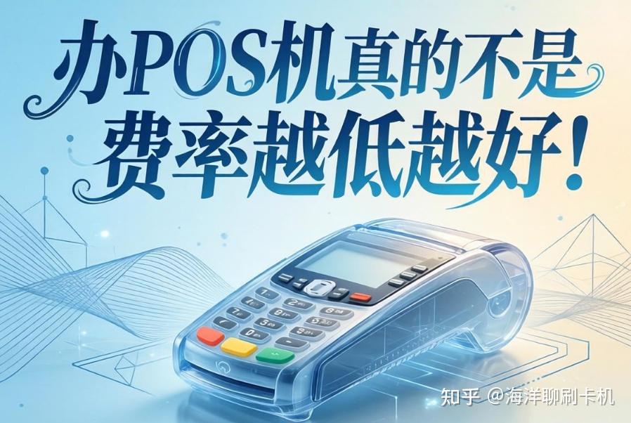 贪便宜办了台pos机器,不到一周信用卡被降额,选pos机切记别只看费率!【必看】