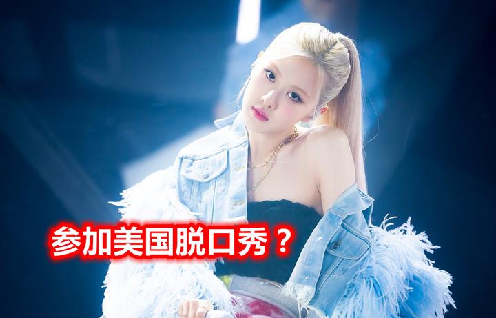 Blackpink Rose将参加美国脱口秀节目 成k Pop首位独唱歌手 知乎