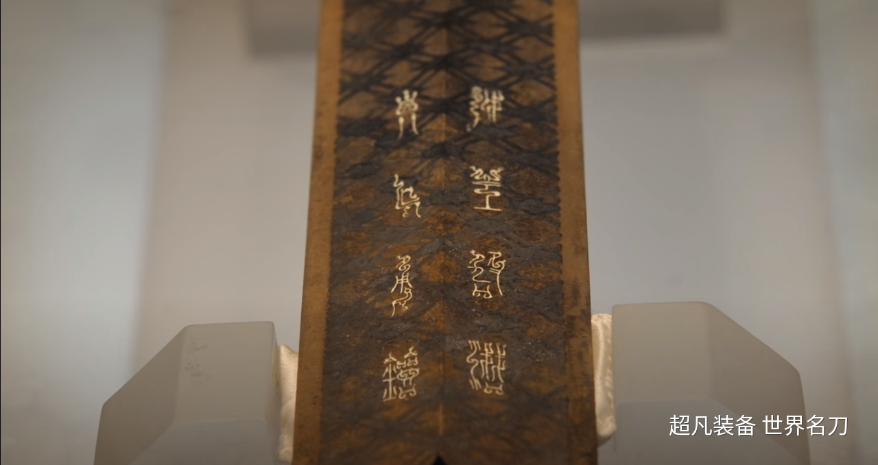 越王勾践剑这就是被誉为"天下第一剑"的"钺王鸠浅 自乍用鐱"刀身近剑