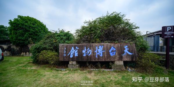 导天台 游百景天台博物馆 知乎