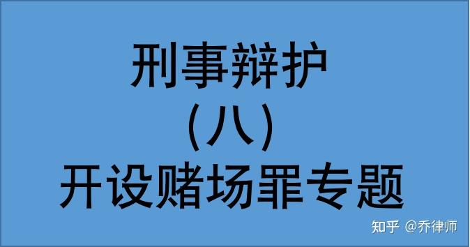 最高法公報案例為賭博網站發展下級會員參賭獲利定開設賭場罪