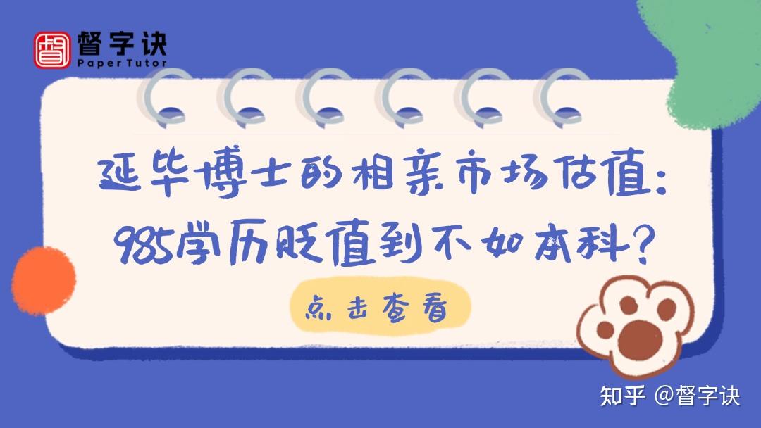 延毕博士的相亲市场估值：985学历贬值到不如本科？这是真的吗？ - 知乎