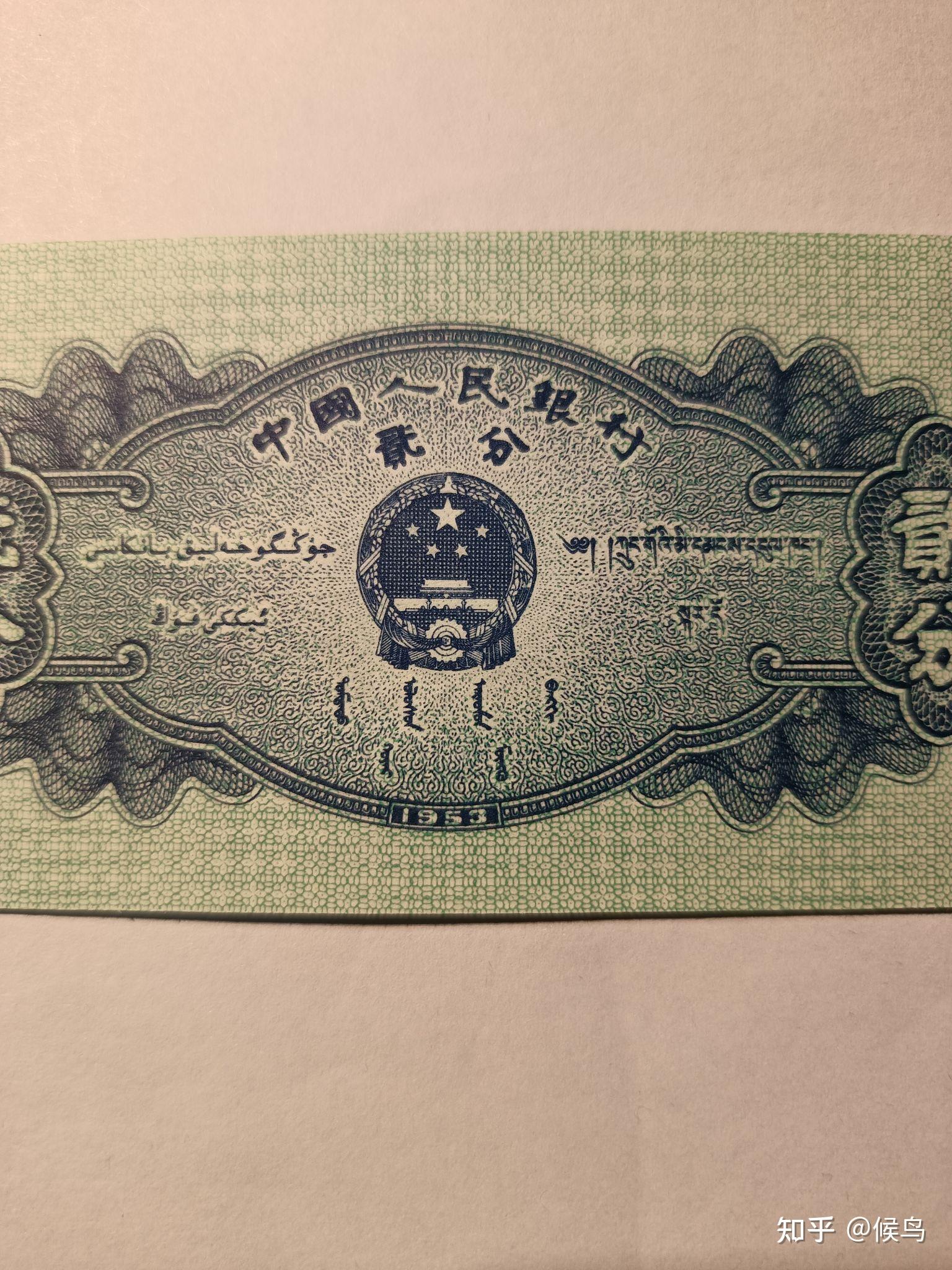 1953年版贰分纸币,主色为蓝,浅蓝色,正面图案为飞机,背面图案为国徽和