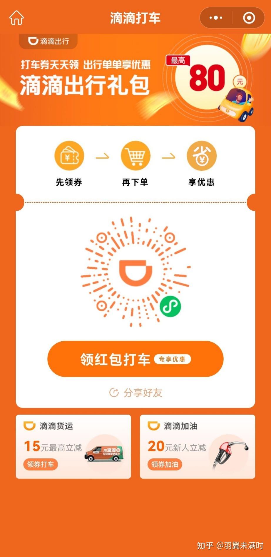 二维码进入微信公众号,关注公众号之后即可在在菜单栏中领取多张滴滴