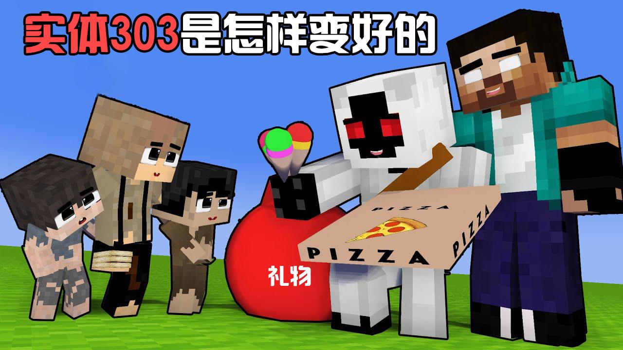 我的世界游戏怪物学院实体303是如何变好的上