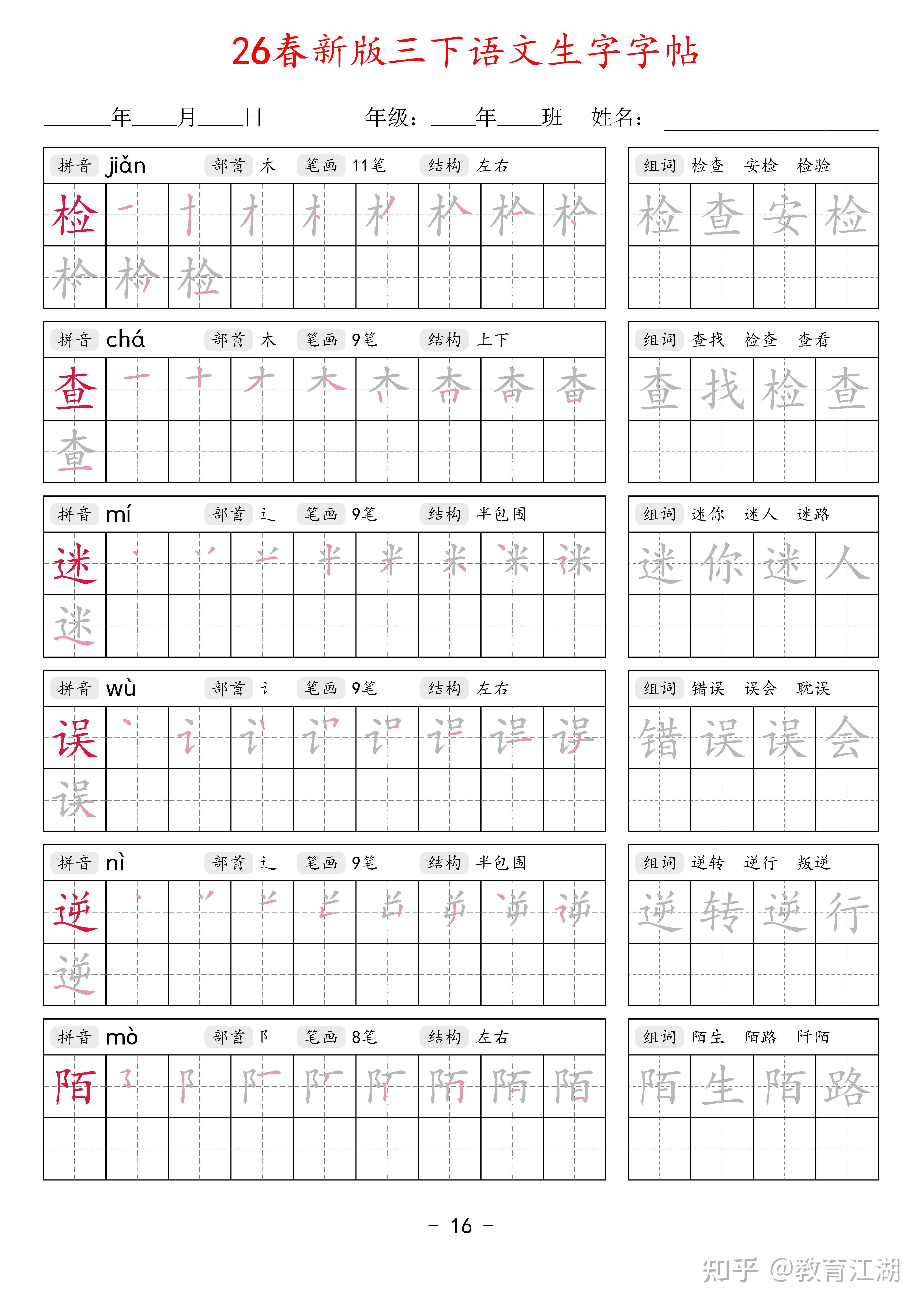 2026春新三年级语文下册生字字帖42页,同步新课本,带拼音部首笔画结构+笔顺描红+2组词语,PDF可打印 - 知乎