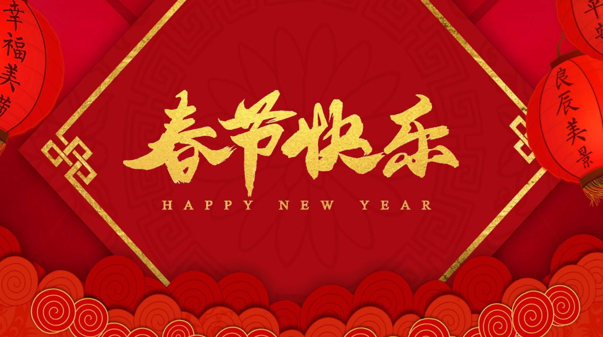 2024年2月10日新闻简报新年快乐龙年大吉