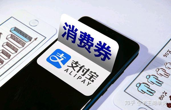 支付宝消费券
