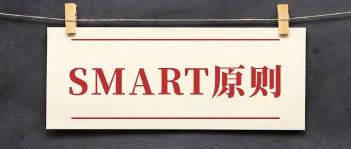 每天学个思维模型(2)——SMART原则 - 知乎