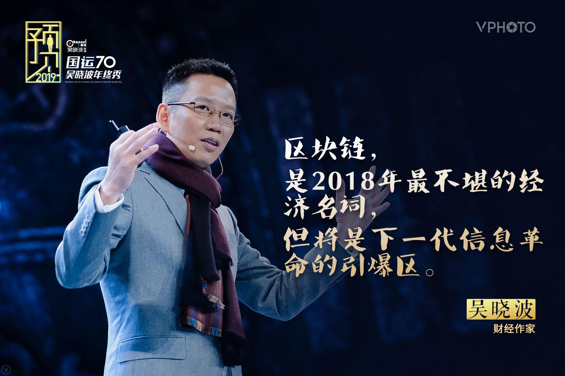 吴晓波年终秀现场金句火热出炉2019这个概念会火
