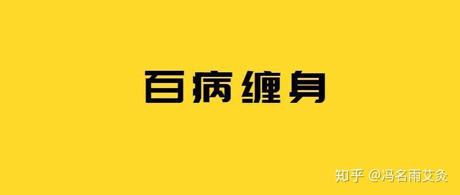 百病缠身先调气血 ,气血足百病消除 - 知乎