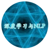 深度学习与NLP