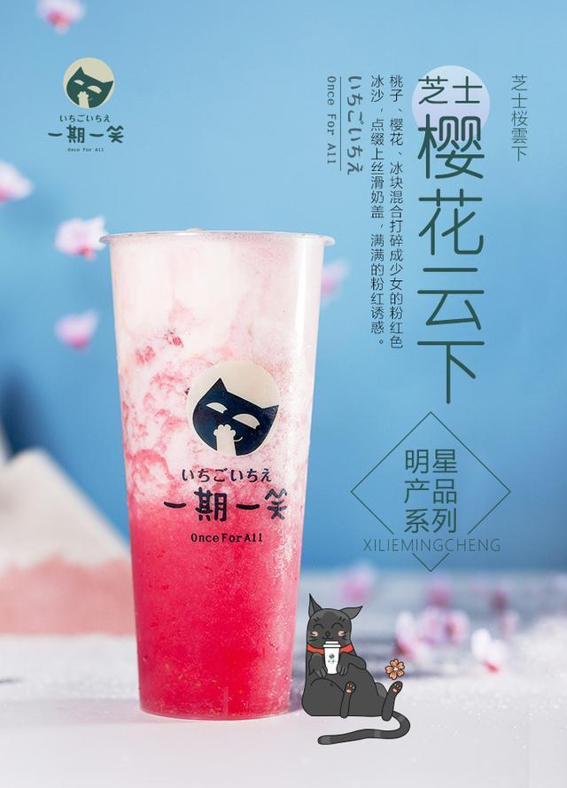 一期一笑樱花奶茶品味香甜如沐春风