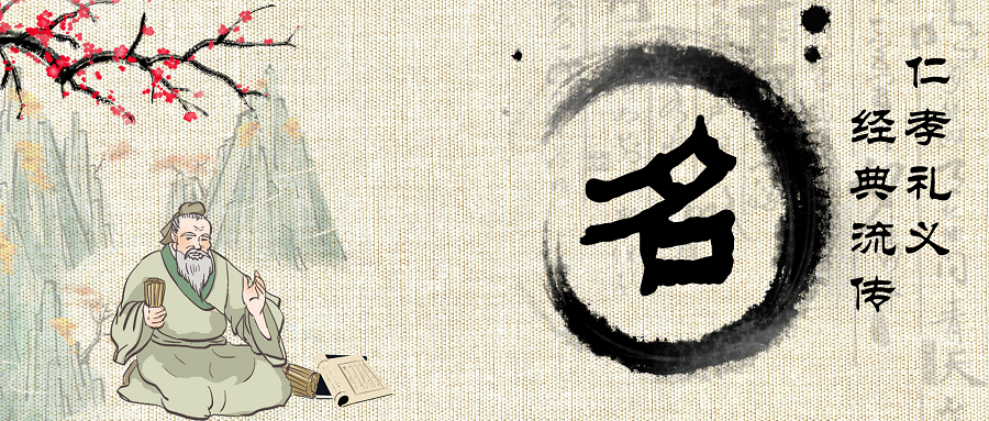 起名集用论语起出德艺双馨的好名字