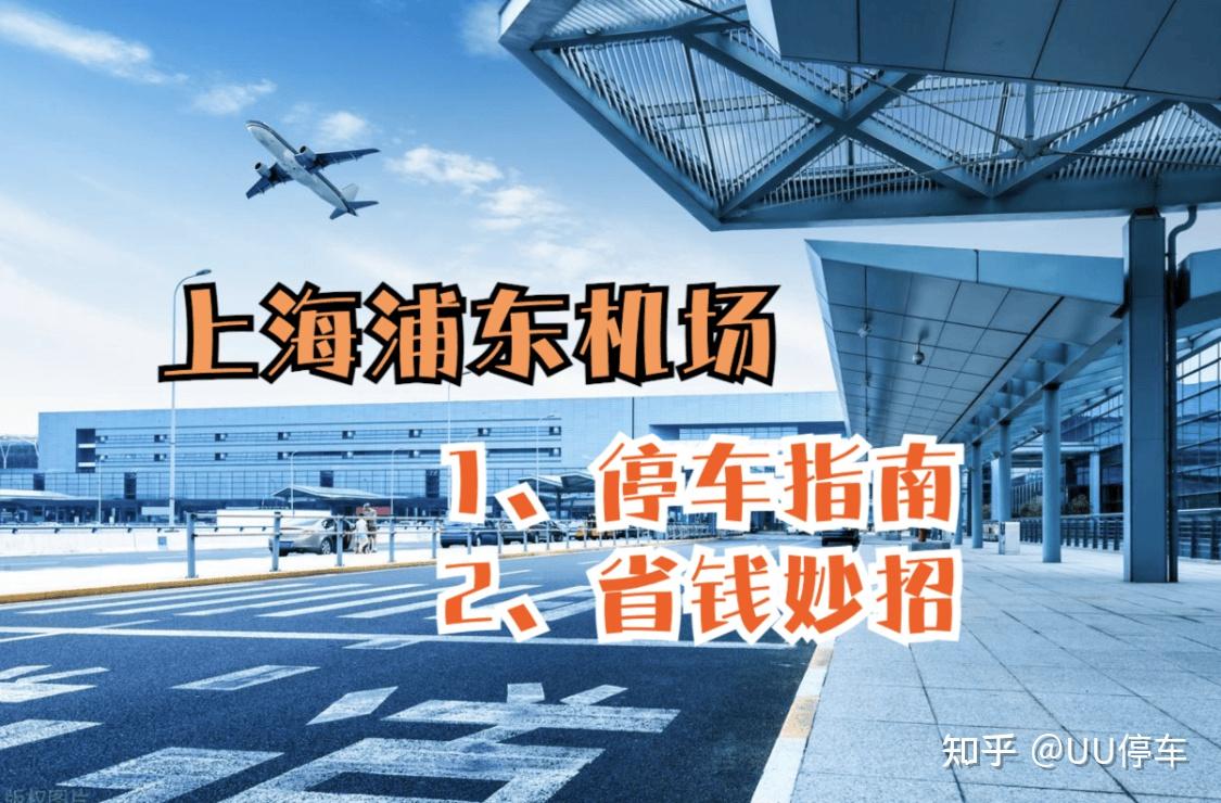 上海浦东机场停车收费标准及停车省钱办法,浦东机场停车每天12元,浦东机场停车新模式12元一天,浦东机场周边停车场信息,浦东机场停车避坑指南