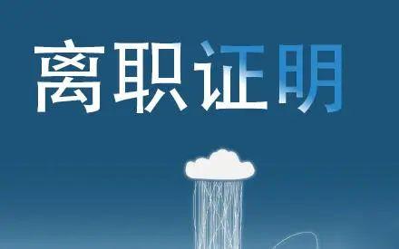 最高院優秀案例離職證明不得添注離職原因等信息