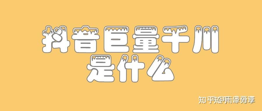 秒上抖音千川增粉丝 (抖音千川和dou+的区别)-初仟社区