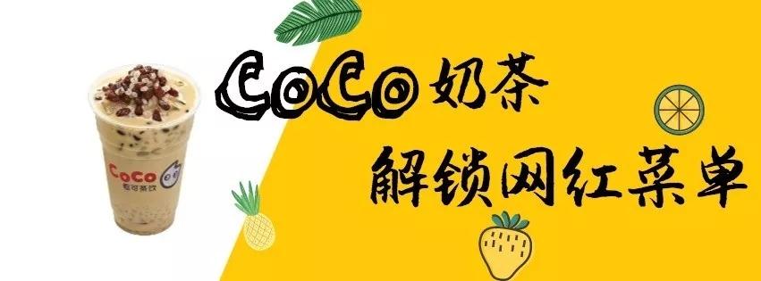 coco奶茶抖音網紅款點單攻略你喝過幾款