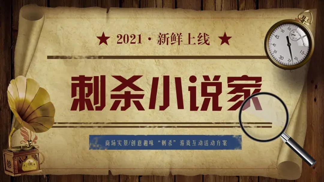 2021商業廣場刺殺小說家實景創意趣味互動遊戲活動方案地產方案