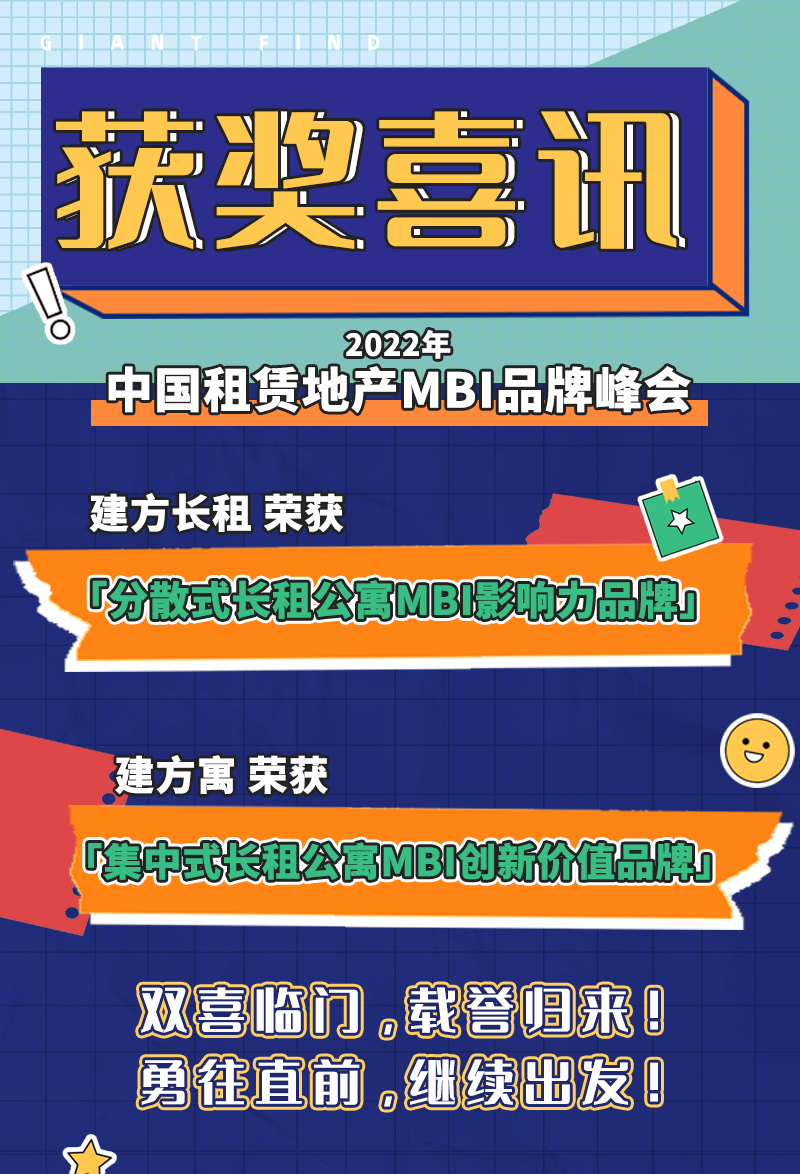 获奖喜讯 | 建方荣获分散式长租公寓MBI影响力品牌、集中式长租公寓MBI创新价值品牌两项大奖 - 知乎