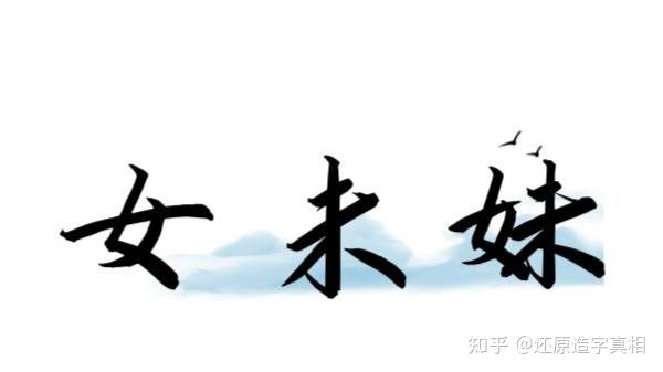 您知道【且、未】在【姐、妹】二字中,各代表什么意思吗? - 知乎