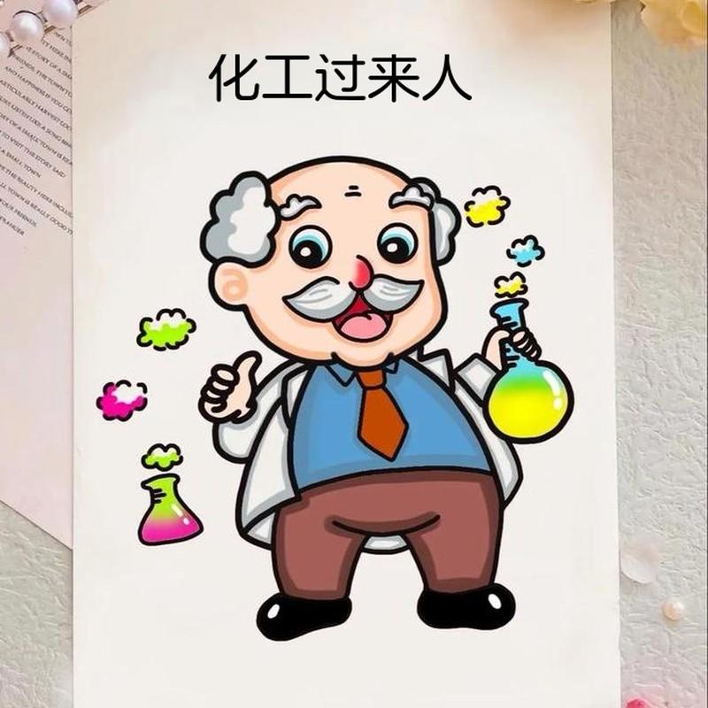 化工过来人
