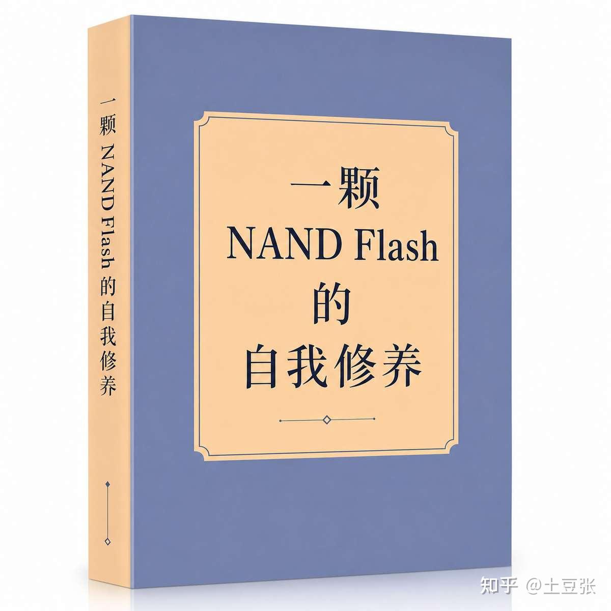一颗 NAND Flash 的自我修养