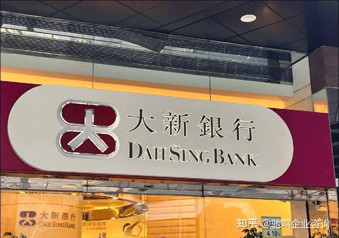 香港公司香港开户指南 香港大新银行 - 知乎