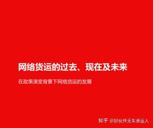 在政策演变背景下21年期待更好的网络货运 知乎