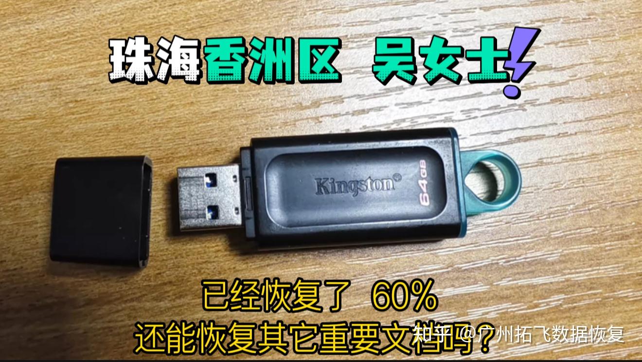 一只U盘恢复60%后,我们是如何找回剩下935个关键文件的?
