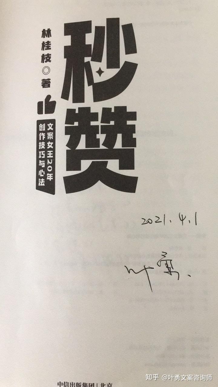 叶勇:你好,林桂枝!你的文案书《秒赞》我看完啦!