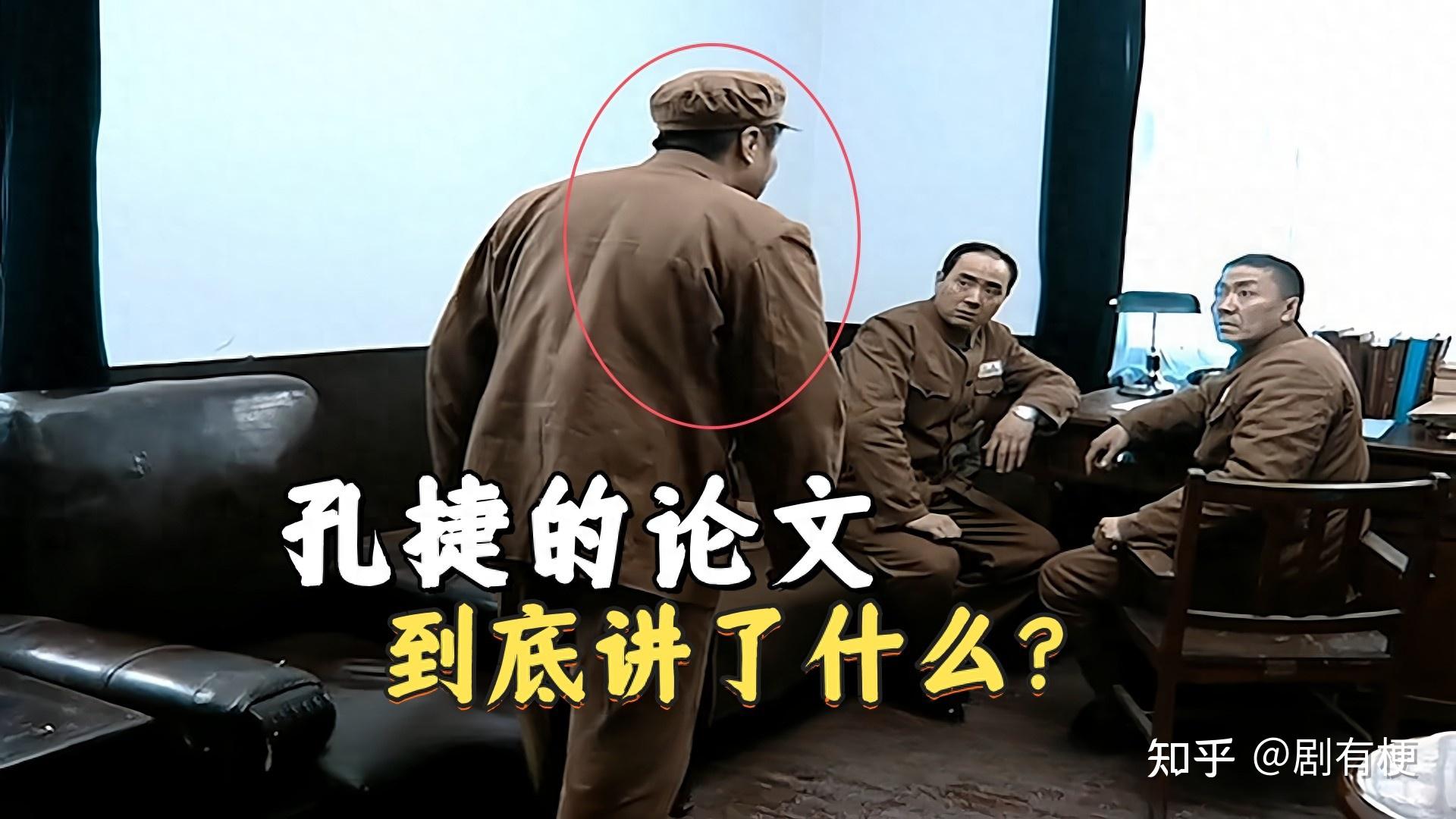 《亮剑》孔捷的论文到底讲了什么?官方把这一段给删掉了 - 知乎