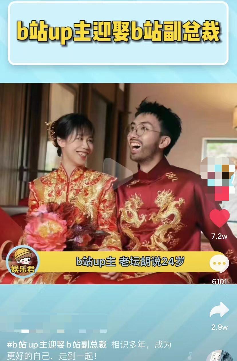 如何看待b站up主老坛胡说和b站副总裁结婚