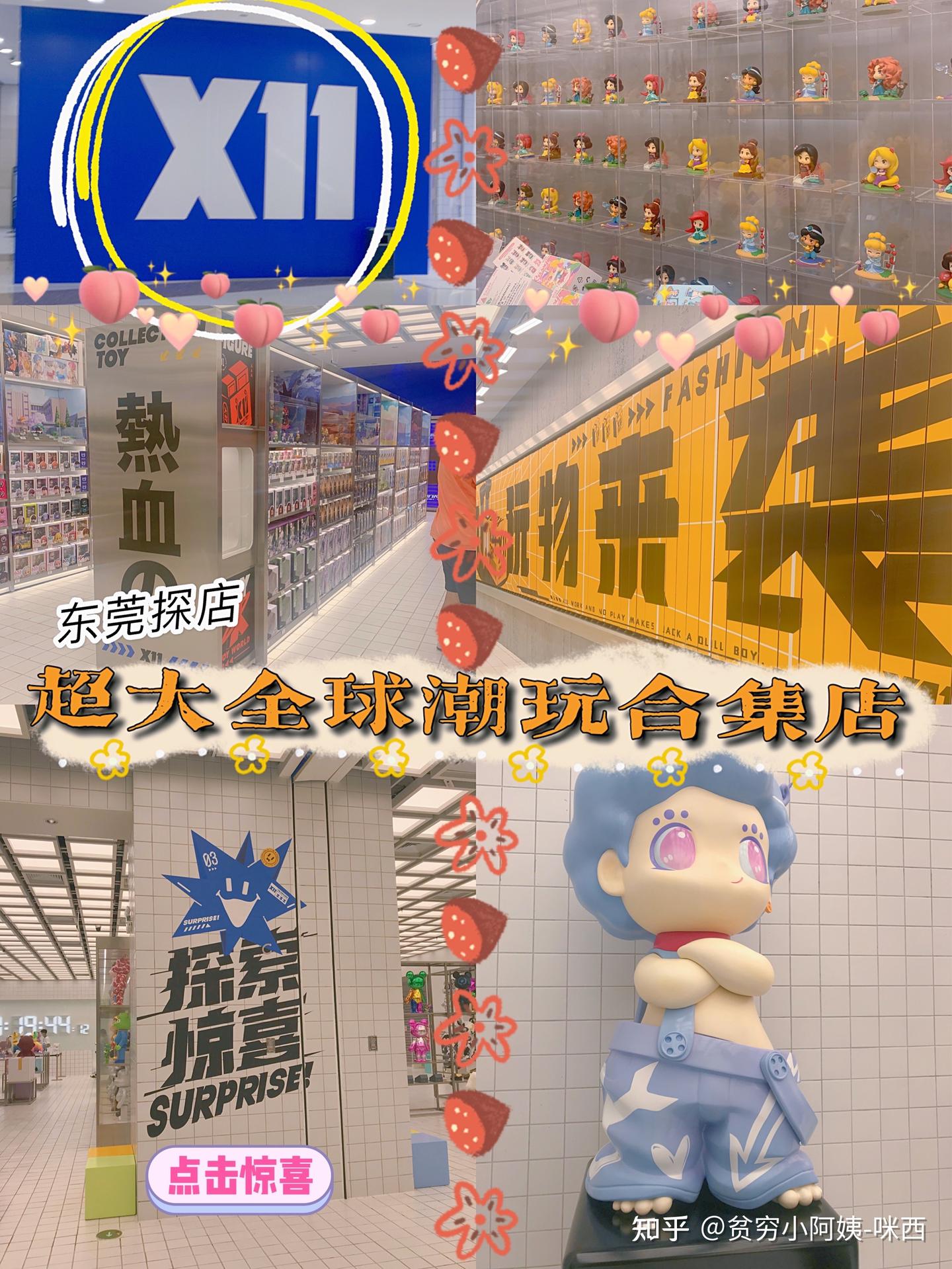 东莞探店|超大全球潮玩集合店-X11 - 知乎