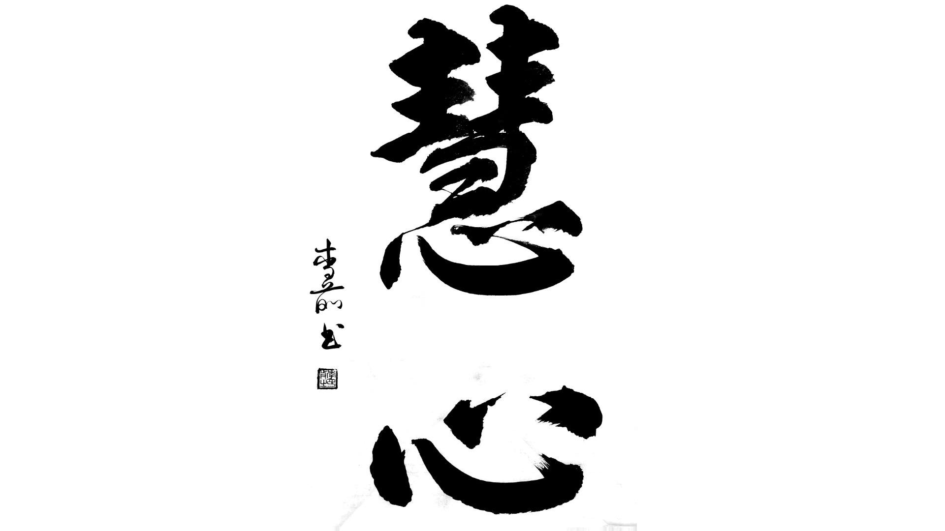 老师题大字书法笔尖苍劲有力让人回味无穷