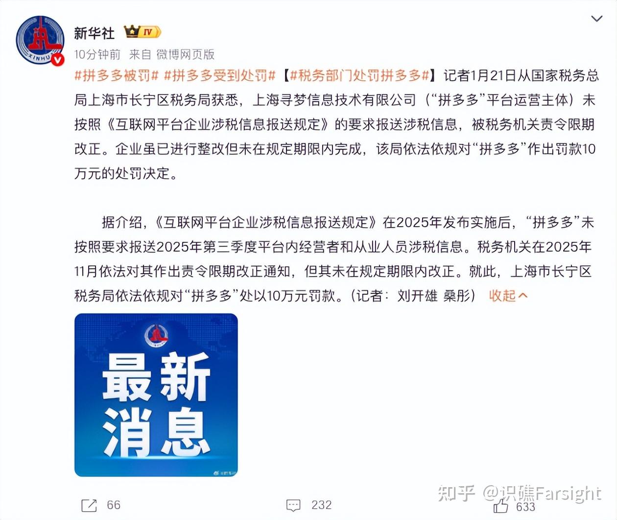 未按要求报送涉税信息,拼多多被税务部门罚款10万元 - 知乎