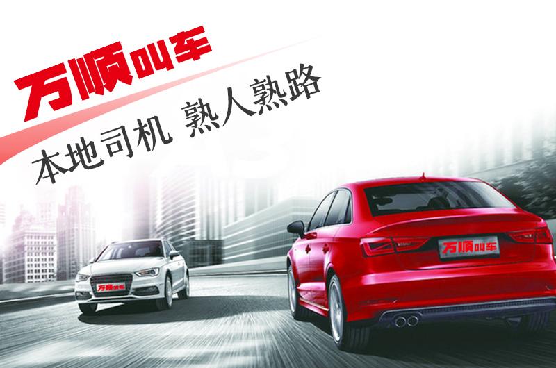 万顺叫车网约车市场的领导者