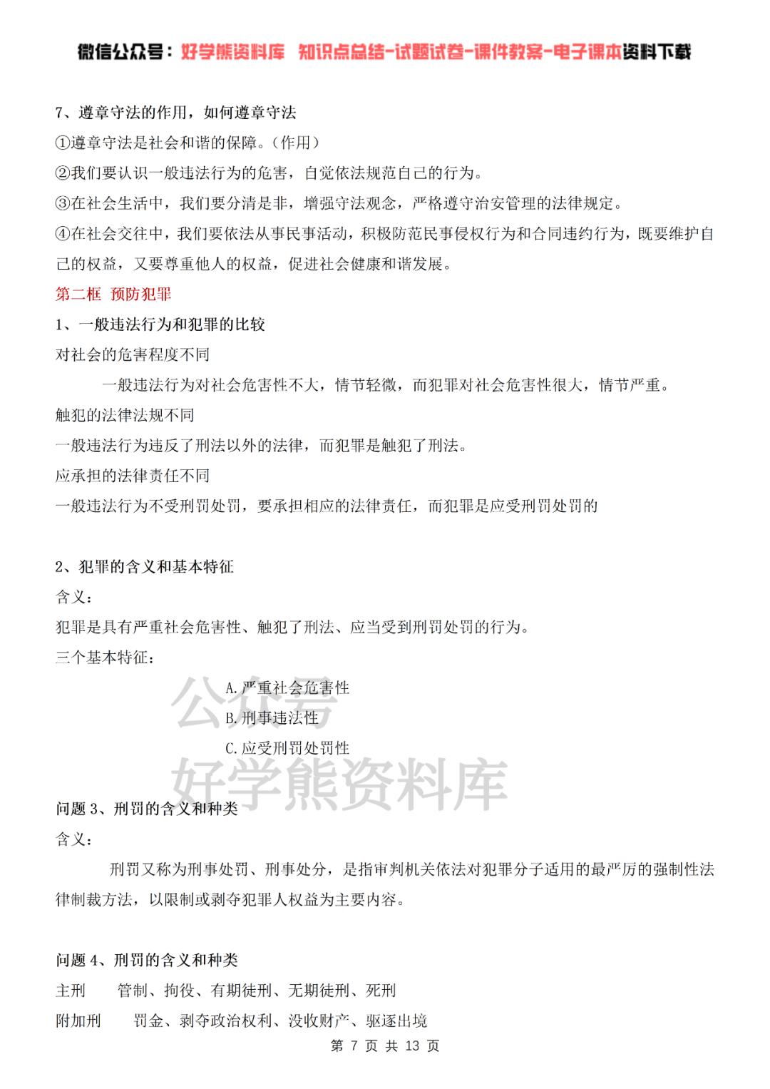 【初中道法】部编人教版初二八年级上册道德与法治问答式知识点总结 - 知乎