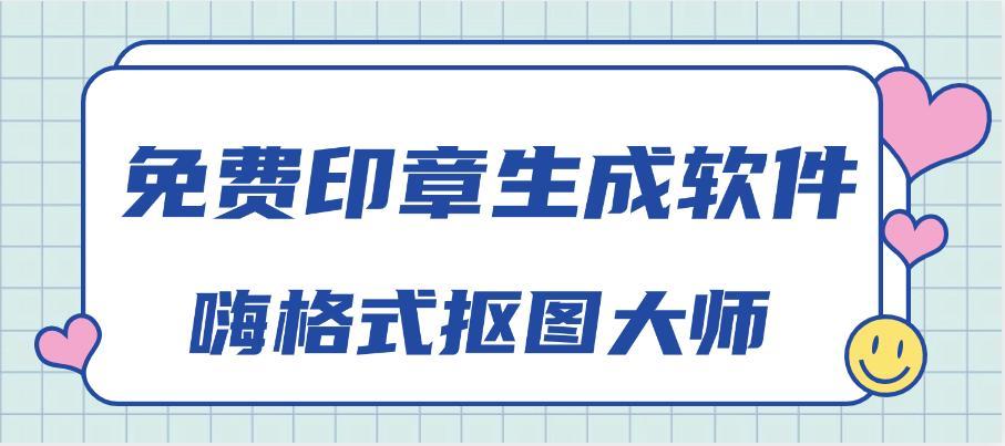 免费印章生成软件:轻松制作电子印章的三大神器!