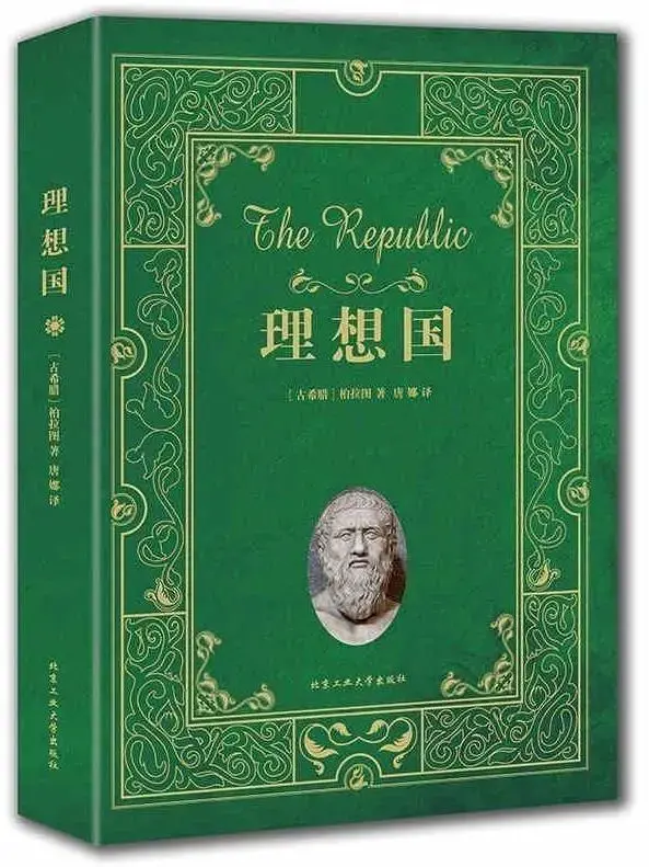 04《理想国》[古希腊] 柏拉图
