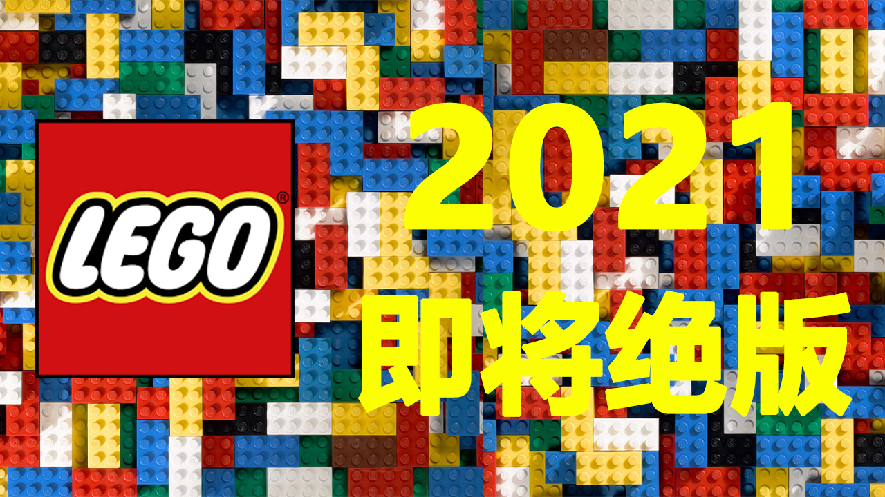 乐高lego选购指南 21即将绝版的最值得入手套装整理推荐 现在上车永远不亏 知乎 乐高lego选购指南 21即将绝版的最值得入手套装整理推荐 现在上车永远不亏 知乎