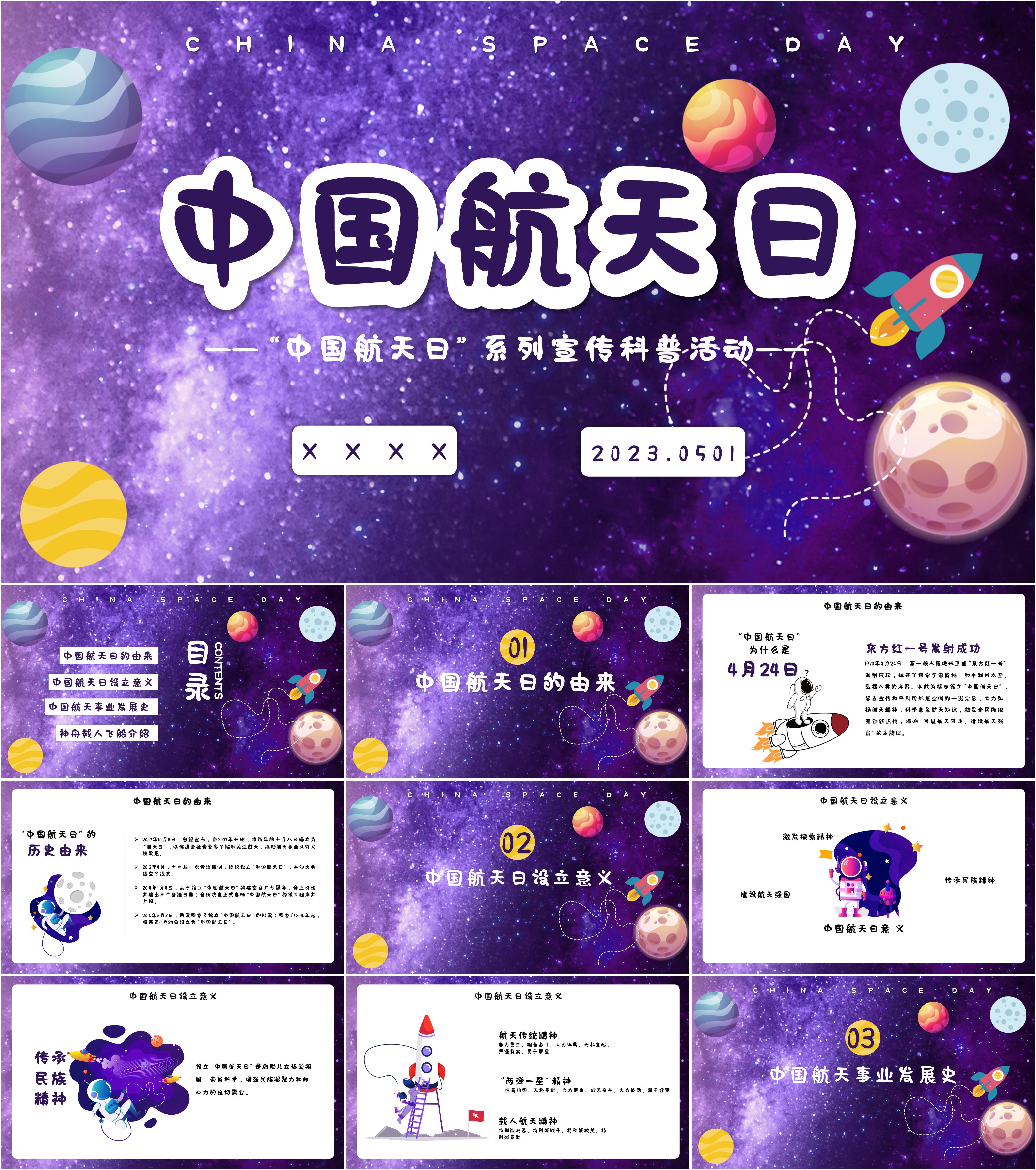 最新11套高质量2023年中国航天日ppt课件!