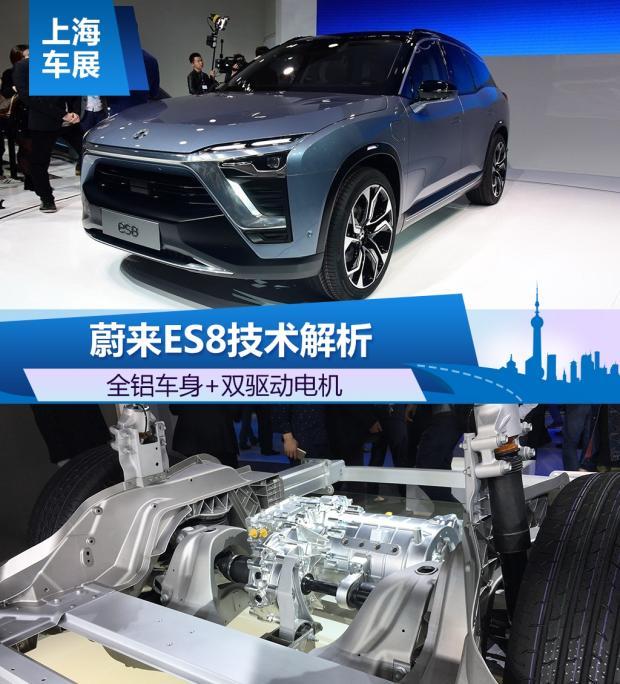 全铝车身双驱动电机蔚来es8技术解析
