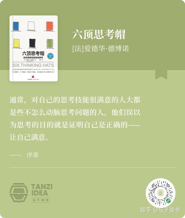 罈子讀書六頂思考帽