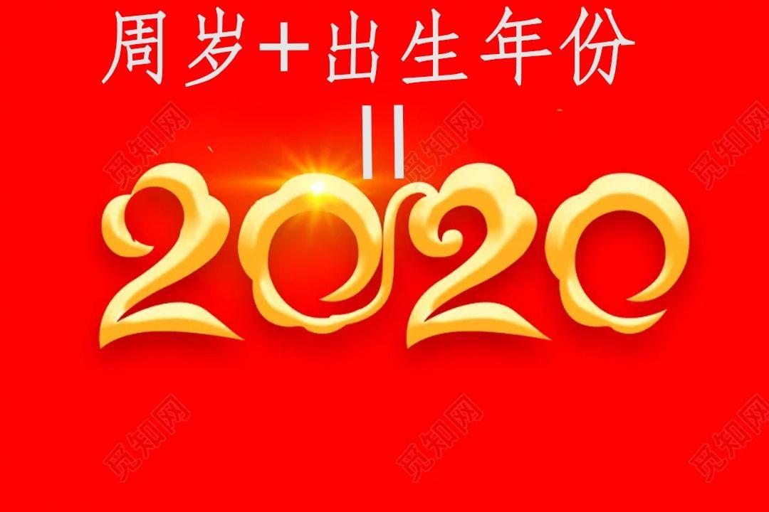 2,2020还有个神奇的现象:就是你的周岁年龄 出生年份=2020,每个人都是