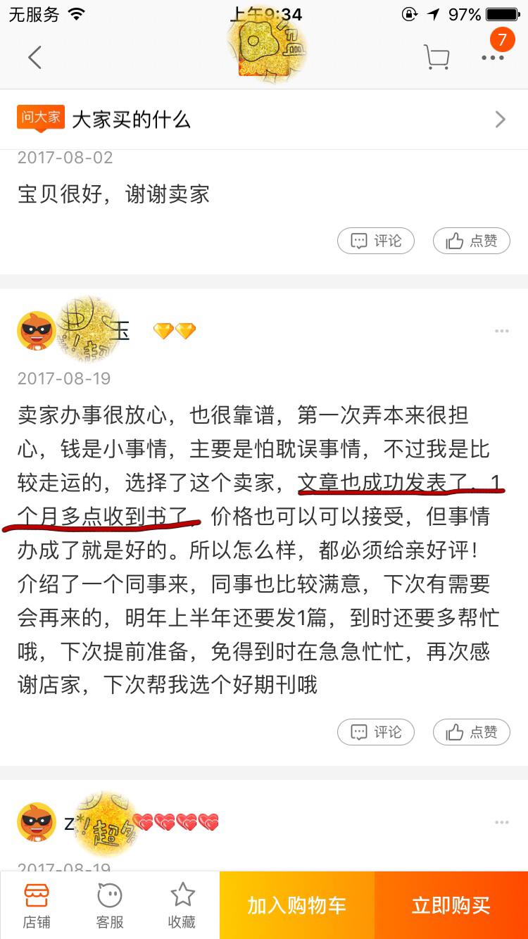 淘宝上代发期刊论文的靠谱吗?
