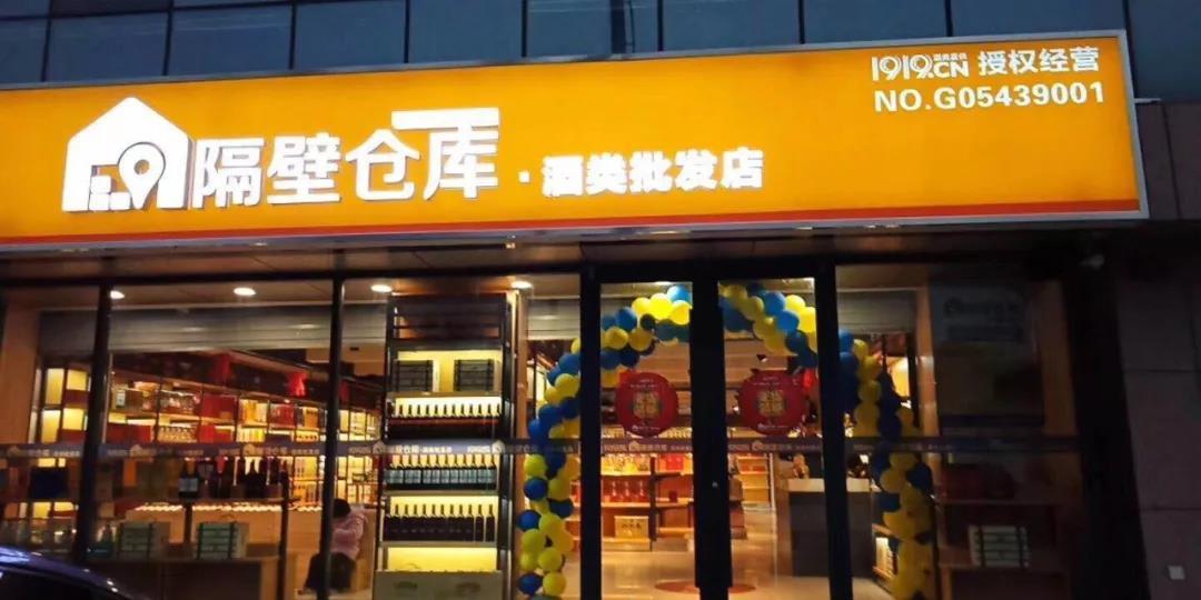 1919隔壁仓库:三四线城市的酒类新零售