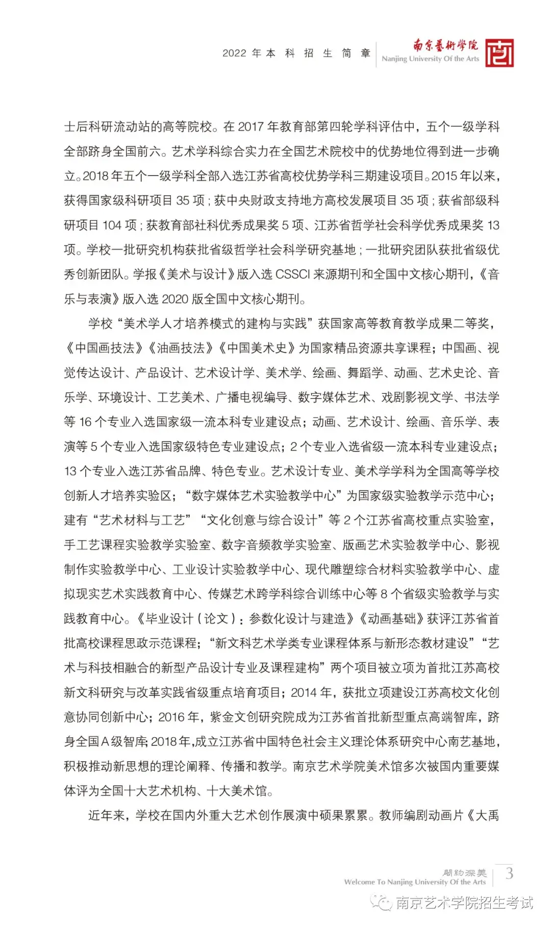 承认统考2022年南京艺术学院本科招生简章已发布