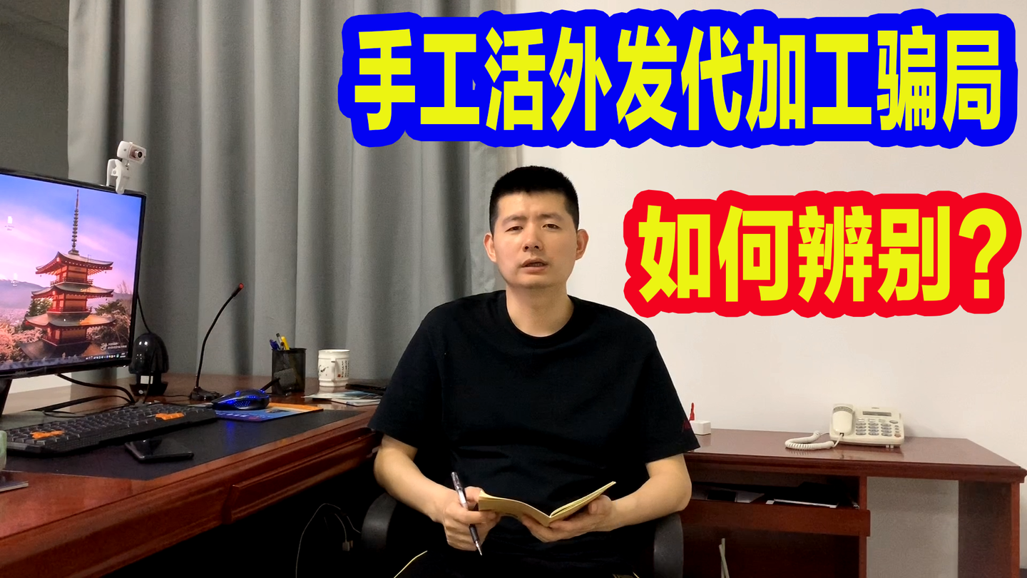 如何辨別手工活代加工公司是騙局?這類公司有何特徵?