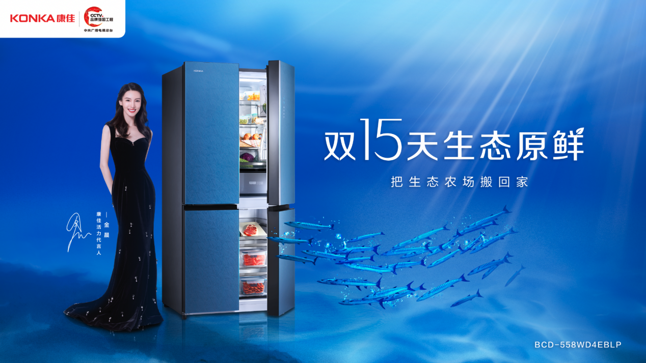 官宣品牌活力代言人康佳携手金晨开启养鲜新格局